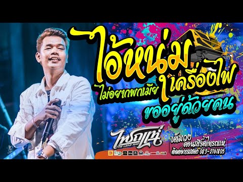 🔥จังหวะสามช่า!! ไอ้หนุ่มเครื่องไฟ + ขออยู่ด้วยคน + ไม่อยากพกเมีย | ออย&เจน ไทรถแห่ | ณ นครสวรรค์
