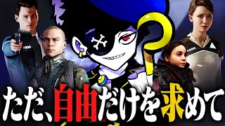ただ“自由”だけを求めたストーリーの結末は…？【Detroit: Become Human】