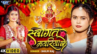 #Video | स्वागत मयरिया के | #Shilpi Raj | Swagat Mayariya Ke | New #Bhojpuri Devi Geet | #Wave Music