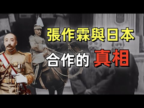 張作霖 | 與日本合作的真相 | 皇姑屯事件 | 日本為什麼暗殺張作霖