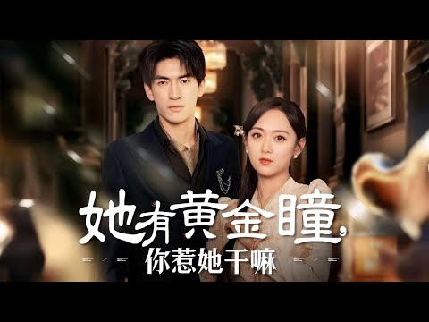 《她有黃金瞳你惹她幹嘛》#都市爱情 #drama #都市 #movie #shortvideo #短剧 #film #华夏剧场