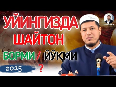 АБДУЛАЗИЗ ДОМЛА -ШАЙТОН УЙИМИЗГА КИРИБ ОЛСА БИЛАМИЗМИ? #эслатма #abdulazizdomla #абдулазиздомла