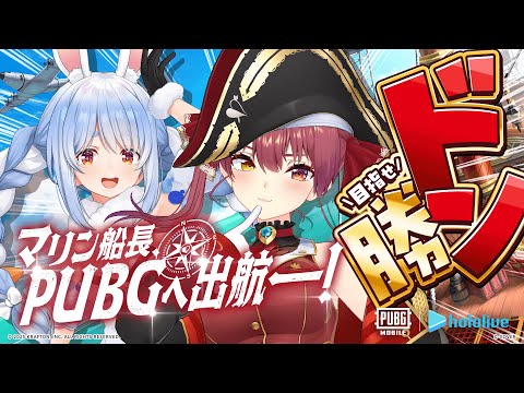 【PUBG MOBILE】マリン船長スキン登場！？ぺこマリでドン勝だ！！！【ホロライブ/宝鐘マリン・兎田ぺこら】