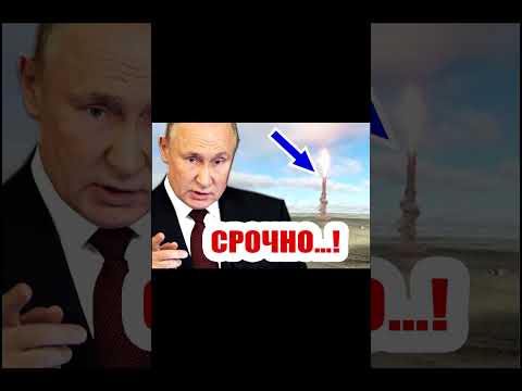 ⚡ ⚡ Вот чем ответит Россия на ДАЛЬНОБОЙНЫЕ ракеты США для Украины! #Shorts