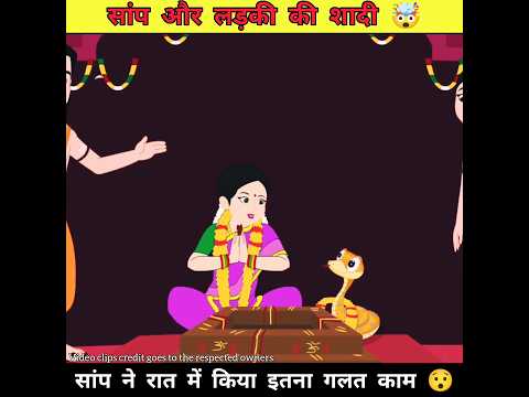 सांप और लड़की की शादी 🤯 #shortfeed #trending #shorts #shortsvideo #viralshorts #ytshorts #short