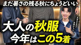 【大人の秋服】今年は何を買う？まず大人が揃えたい秋服「5選」プロがリアルなおすすめ品を徹底解説します。