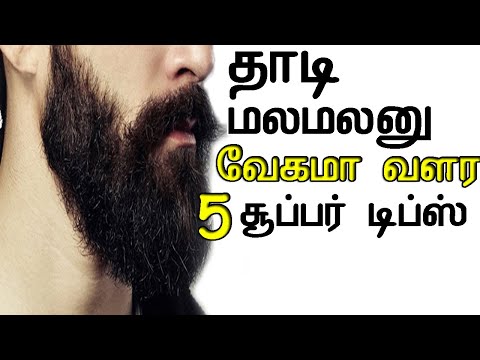 Fast Beard growing Super Tips In Tamil | தாடி வளரும் 15 நாளில்