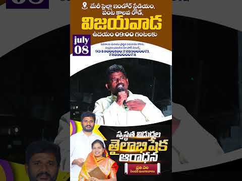 తైలాభిషేక ఆరాధన ప్రతి నెల రెండవ మంగళవారం,జులై 8 ఉదయం 9 గంటలకు మేరీ స్టెల్లా ఇండోర్ స్టేడియం విజయవాడ