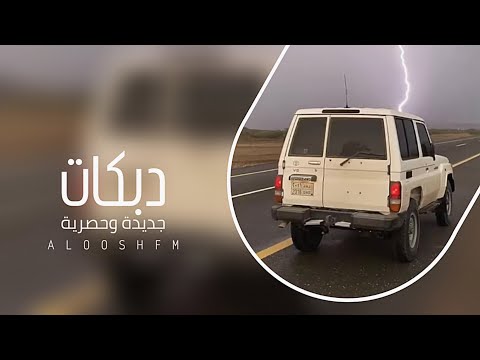 دبكه طربيه مطلوبه 2024 - يلا يلا يلا ولد ولد.