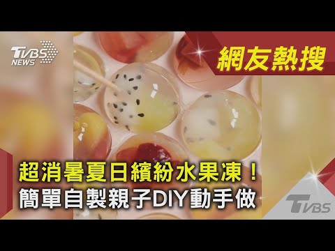 超消暑夏日繽紛水果凍！　簡單自製親子DIY動手做｜TVBS新聞｜網友熱搜