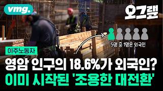 인구 절벽 앞에서 흔들리는 한국... '이주노동자' 없이 버틸 수 있을까? / 오그랲 / 비디오머그