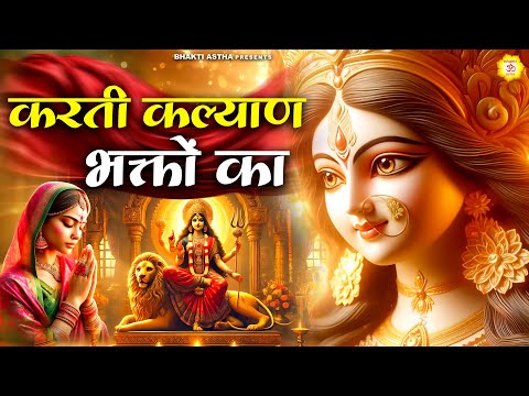 करती कल्याण भक्तों का | देवी माँ भजन | Mata Bhajan || Mata Rani Geet || Devi Geet