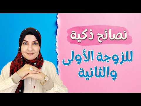 قبل أن تكوني زوجة أولى أو ثانية