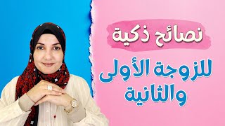 قبل أن تكوني زوجة أولى أو ثانية