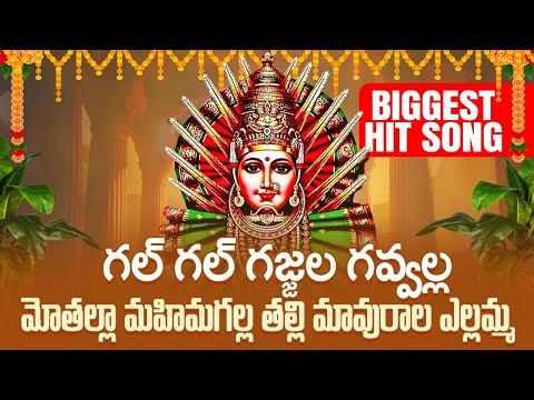 Gal Gal Gajjala Gavvala Mothala | Super Hit Renuka Yellamma Songs  | Tuesday Yellamma Bhakthi Patalu