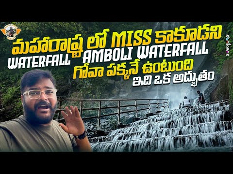 Amboli Ghat And Waterfalls || Exploring Maharastra || Amboli Telugu Video|| Telugu Travel Vlogger