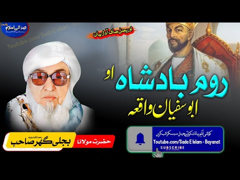 Molana Bijli gar sahib pashto Bayan|| Room Badshah O Abu Sufiyan waqea | روم بادشاہ | |بجلی گھر