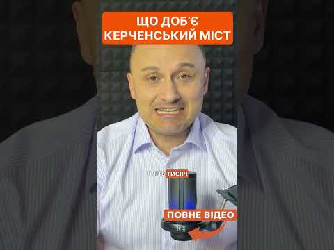 Що доб'є Керченський міст