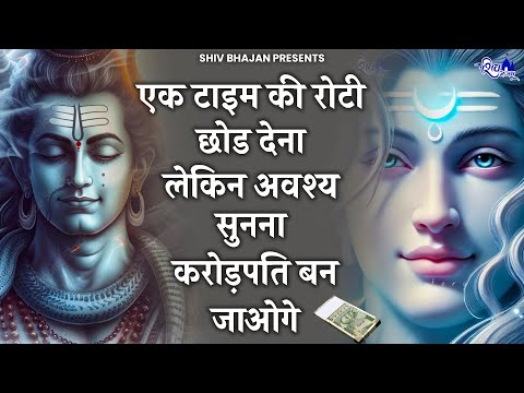 1 टाइम की रोटी काम खा लेना लेकिन ये शिव भजन जरूर सुनना | Shiv Bhajan 2025 | New Bhajan 2025