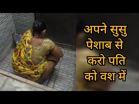 आज ही टॉयलेट में पेशाब करते हुए पति को करें अपने प्यार की बूंदों के लिए पागल Lady Astrologer Free