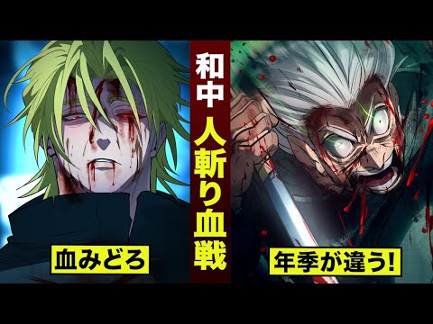 【漫画】和中の兄貴...人斬り血戦。