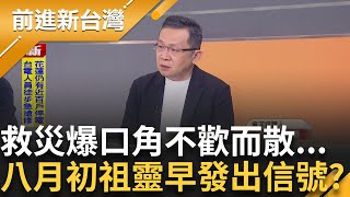 八月初花蓮馬太鞍祖靈早已發出信號求救...頭皮發麻!預言堰塞湖大災難?堰塞湖溢流沖垮!救災爆口角不歡而散 朱立倫點名卓揆!│王偊菁 主持│【前進新台灣 精彩】20250924 │三立新聞台