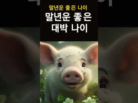 말년운이 유독좋은 말년에 대박나는 띠와 나이는?! #shorts, 말년에 대박나는 나이와 띠! 고생 끝, 행복 시작입니다! #말년운, #자식복, #사주, #대박, #띠별운세,