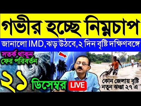 🔴Live গভীর হচ্ছে নিম্নচাপ জানালো IMD, রাত থেকে বৃষ্টি, ২ দিন দক্ষিণবঙ্গে, Weather