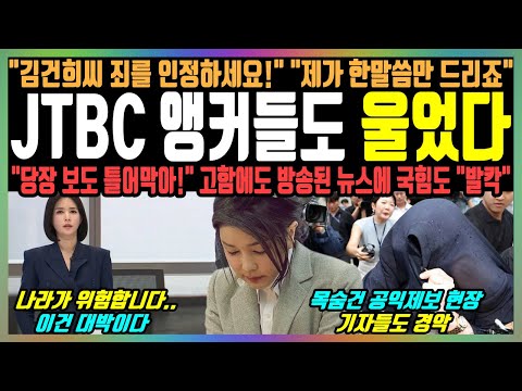 JTBC 앵커들도 울었다, "김건희씨 죄를 인정하세요!" "제가 한말씀만 드리죠", "당장 보도 틀어막아!" 고함에도 방송된 뉴스에 국힘도 "발칵"