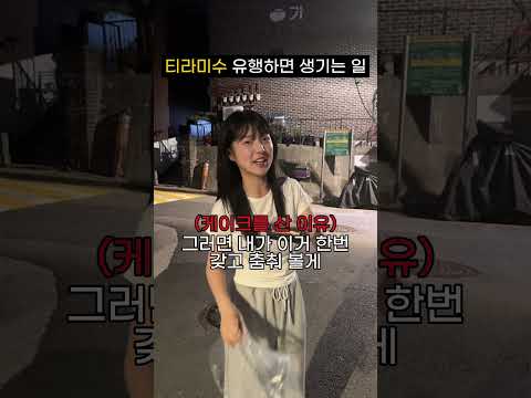 티라미수 유행이 불러온 결과...