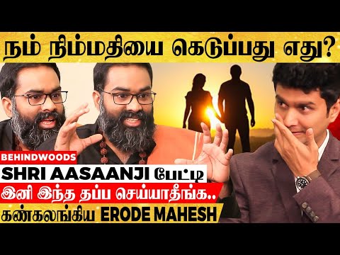 இந்த உண்மை தெரியாமல் வாழ்க்கையில் ஜெயிக்க முடியாது -Shri Aasaanji உடைக்கும் உண்மைகள் (Listen Fully!)
