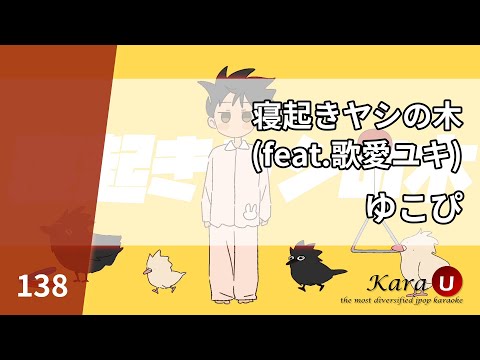 ゆこぴ – 寢起きヤシの木 (feat.歌愛ユキ) [유코피 – 기상 야자수 (feat. 카아이 유키)] [Kara-U] 노래방 カラオケ