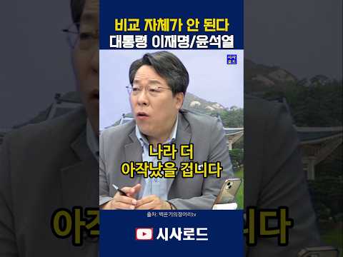 대통령 이재명/윤석열 비교 자체가 안 된다 #이재명 #윤석열