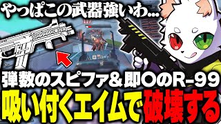 【R-99】安定のトラッキングエイムで破壊するAPEXマスターランクｗｗ【APEX】
