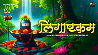Sawan Special 2025 I लिंगाष्टकम | Lingashtakam Stotra | Sawan Special Shiv Bhajan | Bhakti Song