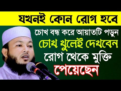 রো'গ মুক্তির দোয়ায়ে শিফা | মাওলানা আল-আমিন আড়াইহাজারী | mawlana Al-Amin araihazari