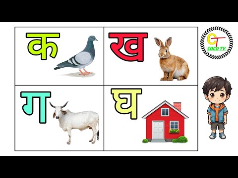 क से कबूतर, ख से खरगोश हिंदी वर्णमाला | COCO TV | #kidseducatio