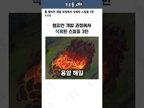 롤 챔피언 개발 과정에서 삭제된 스킬들 3탄