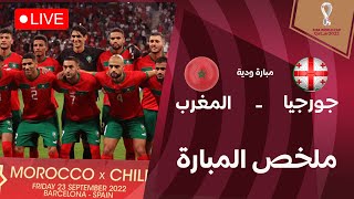 🔴 بث مباشر | المغرب - جورجيا