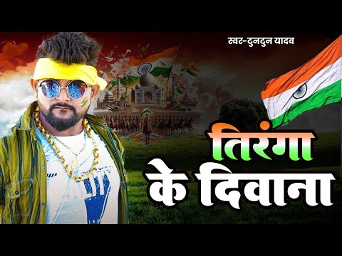 26 January 2025 | #Tuntun_Yadav | Special Desh Bhakti Song 2025 | देशभक्ति गीत | देश भक्ति गाना