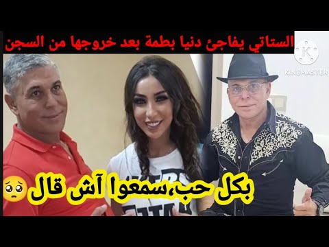 بكل حب، الستاتي يفاجئ دنيا بطمة بعد خروجها من السجن سمعوا اش قال 😳