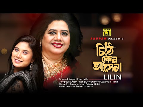 Chithi Keno Asena | চিঠি কেন আসেনা | Lilin | Remake | Bangla New Music Video | Anupam