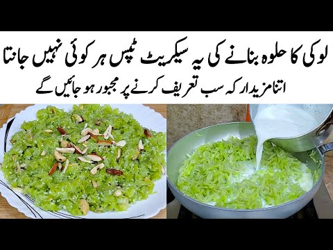 Lauki ka Halwa Recipe | How to make Perfect Lauki ka Halwa | حلوہ کا طریقہ | Bottle Gourd Halwa