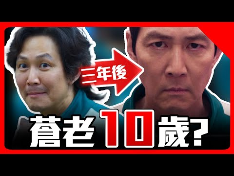 如何挽救《魷魚遊戲2》成奇勳的臉部老化?