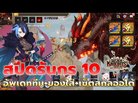 Seven Knights RE:BIRTH | อัพเดททีม Speed Run มังกร 10 ของใส่ + สกิลกดมือ/ออโต้พับจอ