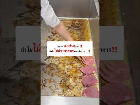 กระทะสกปรกมาก ทำไมไม่ล้างกระทะ?