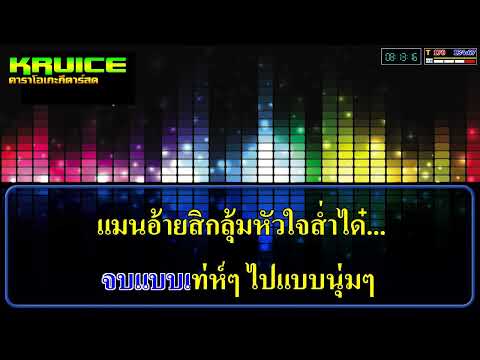 จบแบบเท่ๆ3ช่า แสดงสด – คาราโอเกะ – รถแห่พรชัยออดิโอ