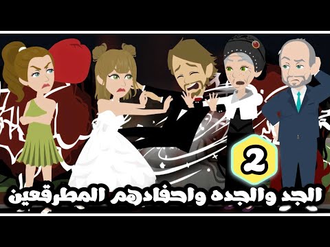 الجد و الجدة و احفادهم المطرقعين | الحلقة الثانية