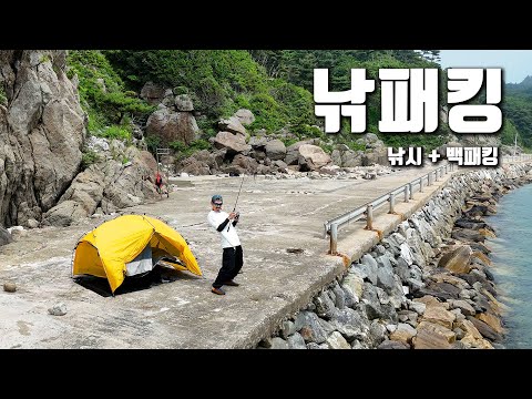낚시와 캠핑을 한번에 즐기면서 다양한 어종이 쏟아지는 비밀스러운 방파제!!!