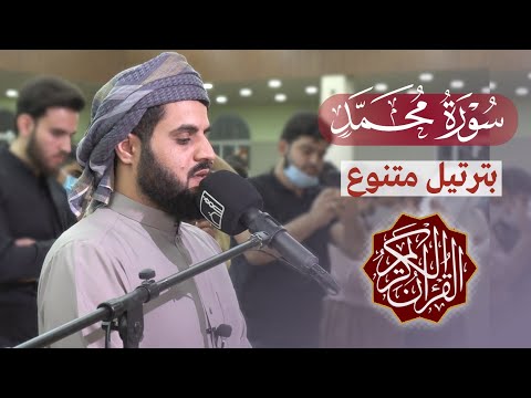 "بترتيل متنوع" سورة محمد كاملة | القارئ رعد الكردي 1442/2021